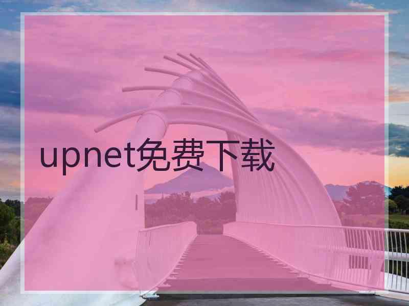 upnet免费下载