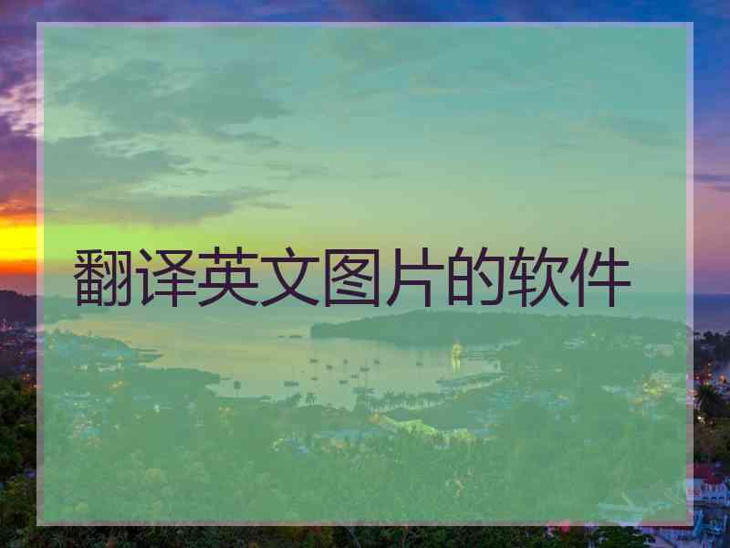 翻译英文图片的软件