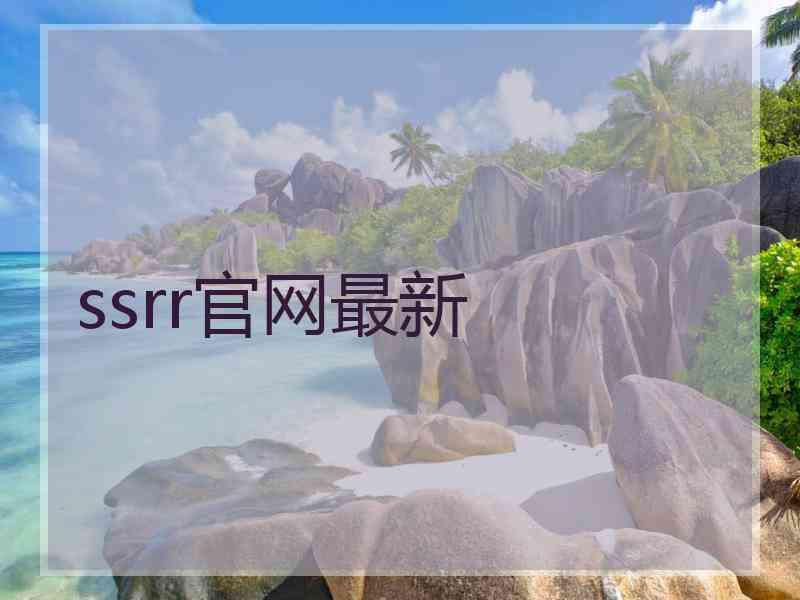 ssrr官网最新