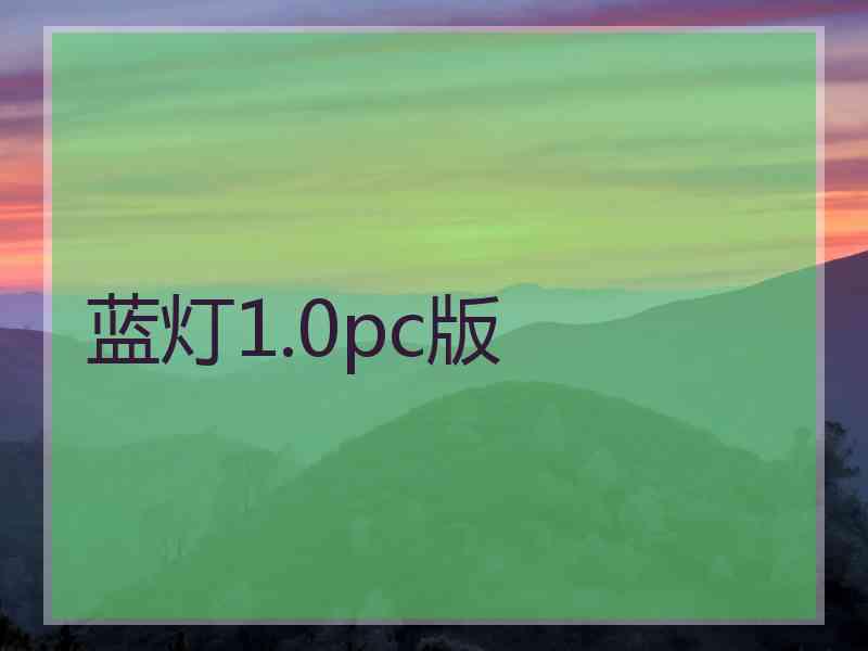 蓝灯1.0pc版