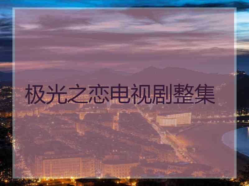 极光之恋电视剧整集