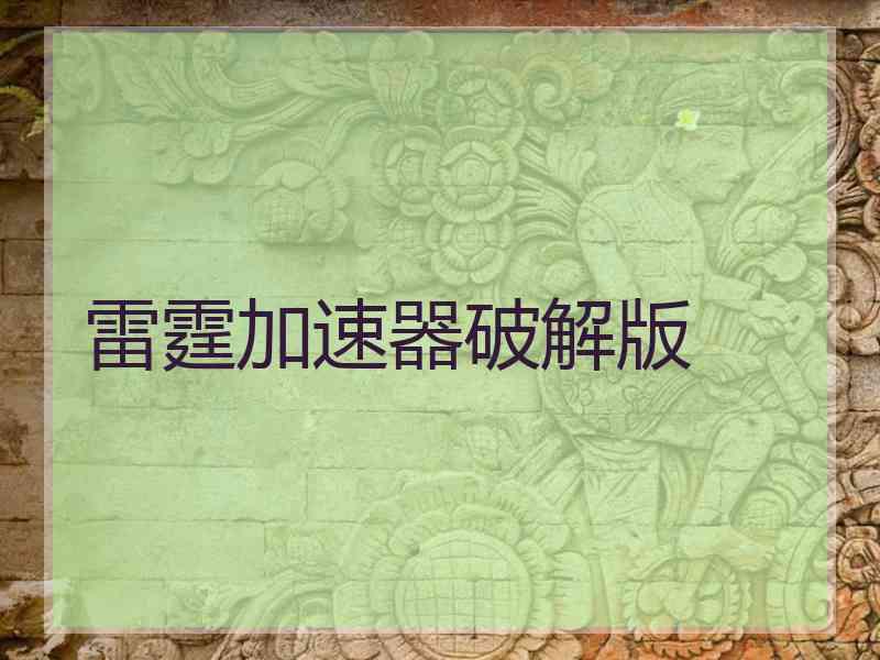 雷霆加速器破解版