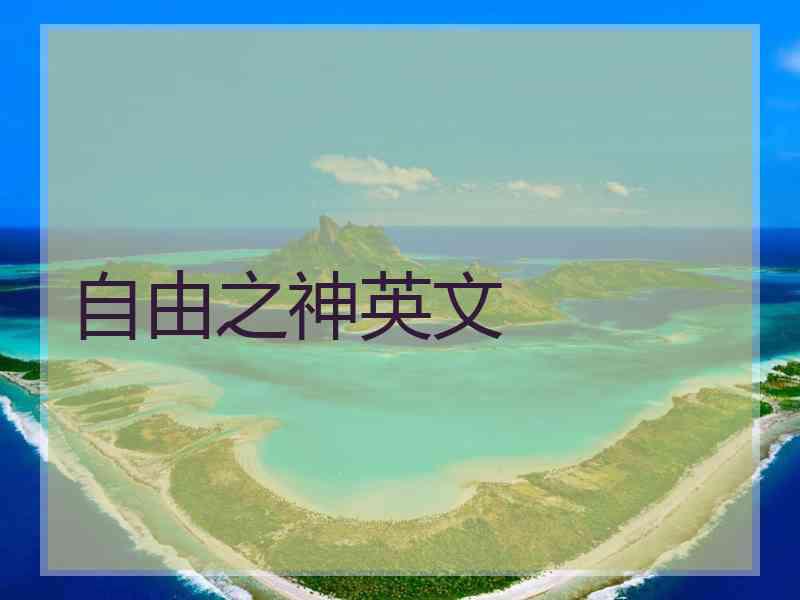 自由之神英文