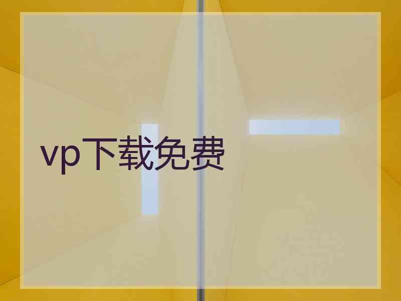 vp下载免费