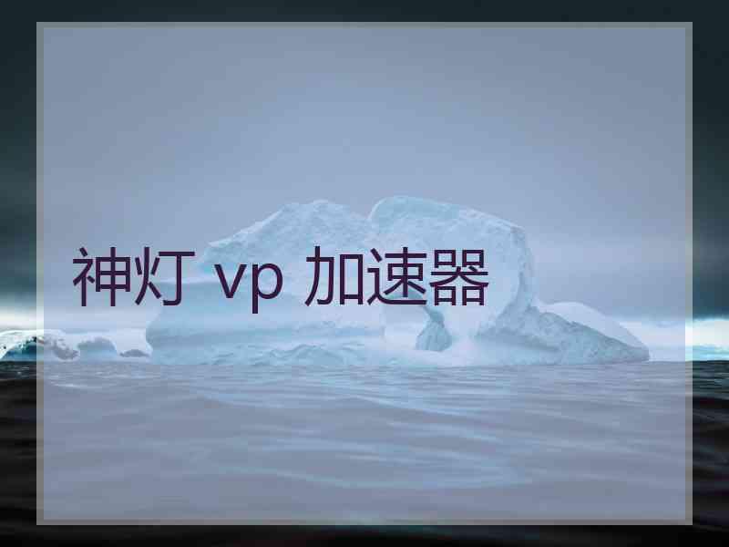 神灯 vp 加速器
