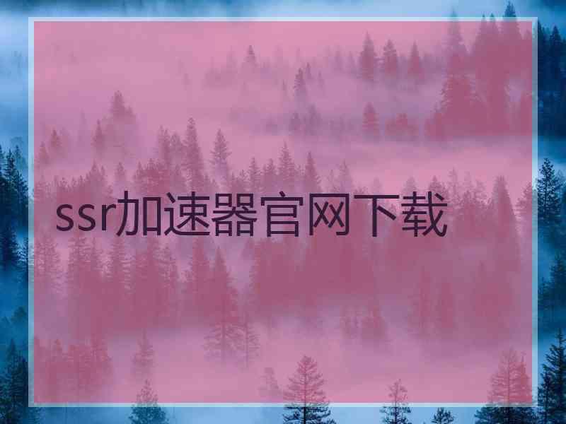 ssr加速器官网下载