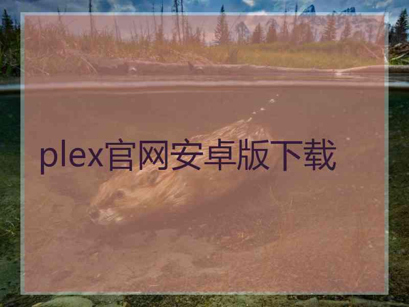plex官网安卓版下载