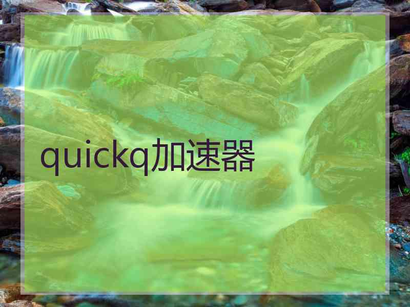 quickq加速器