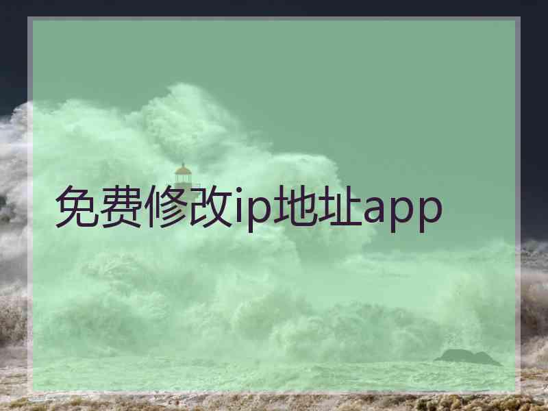 免费修改ip地址app