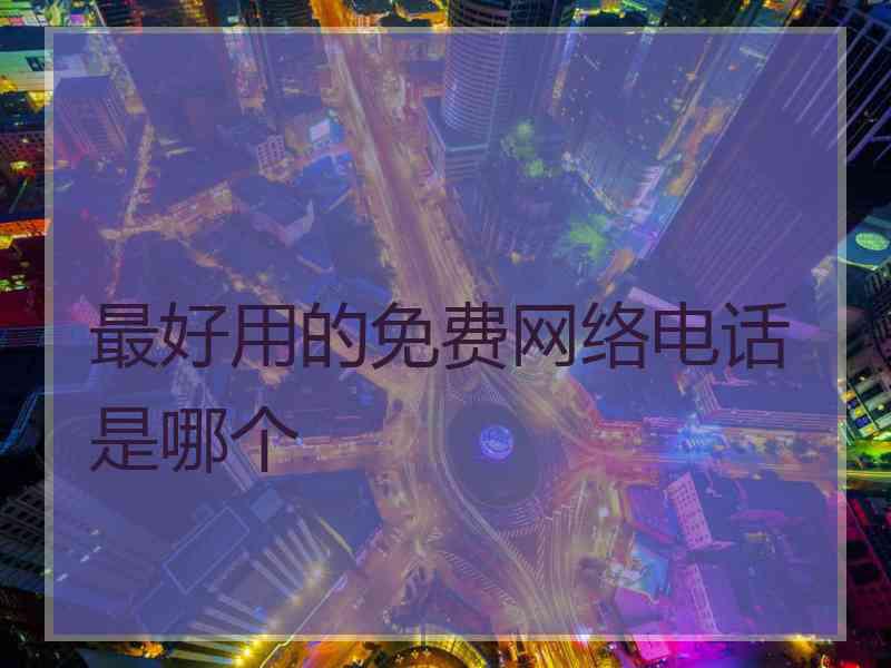 最好用的免费网络电话是哪个