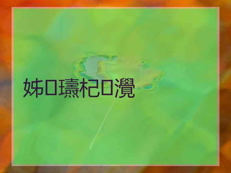 姊瓙杞灚