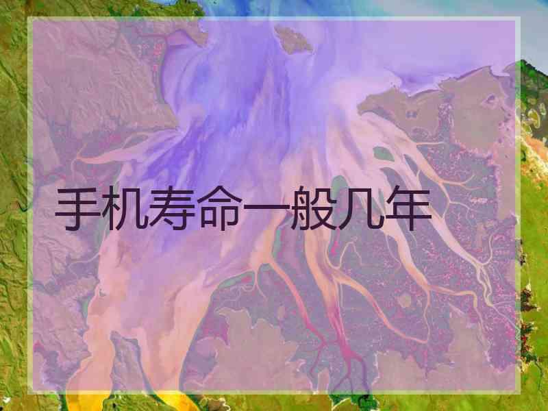 手机寿命一般几年