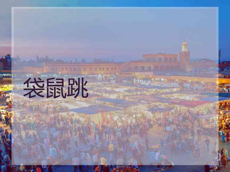 袋鼠跳