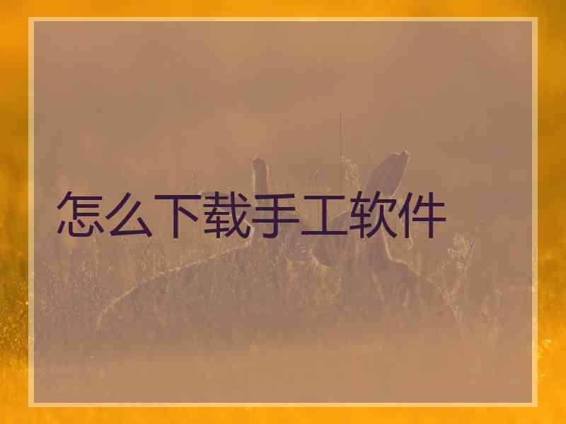 怎么下载手工软件