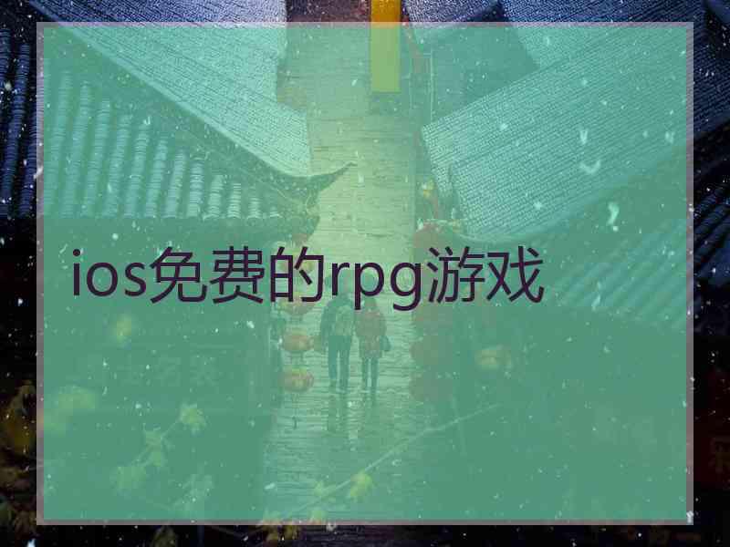 ios免费的rpg游戏