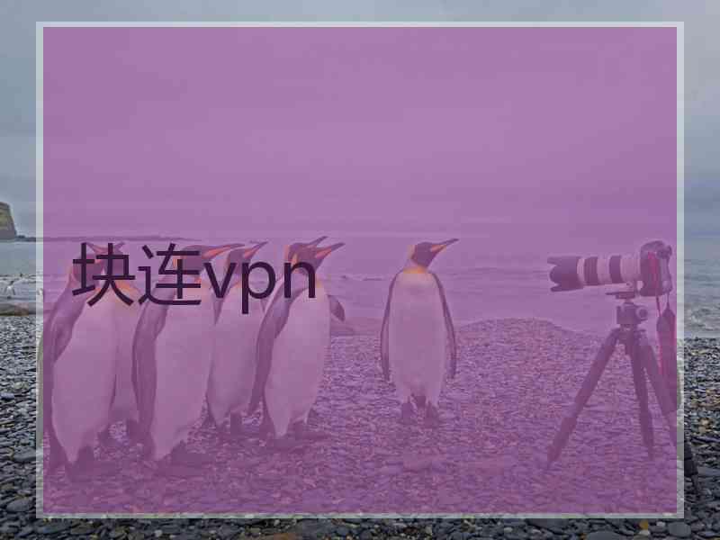 块连vpn