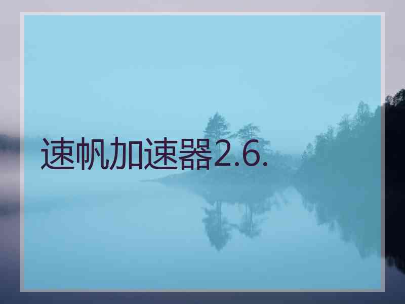 速帆加速器2.6.