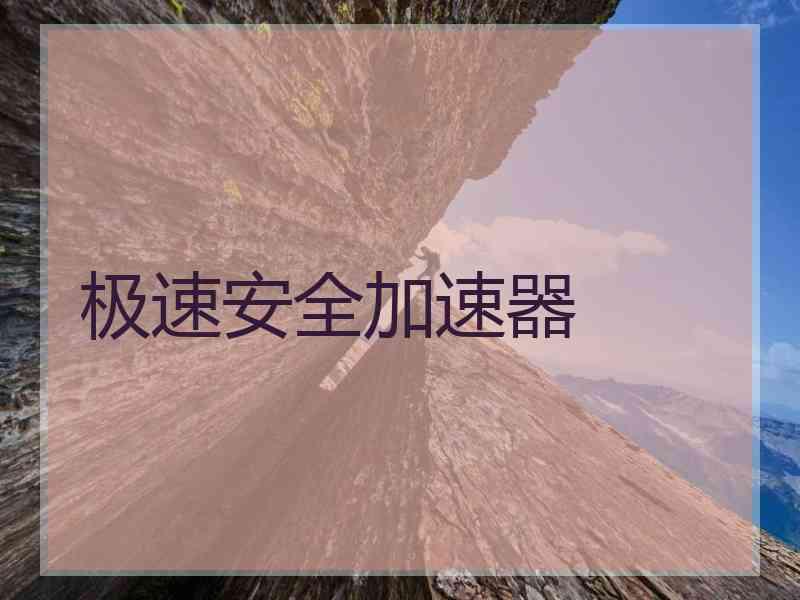 极速安全加速器