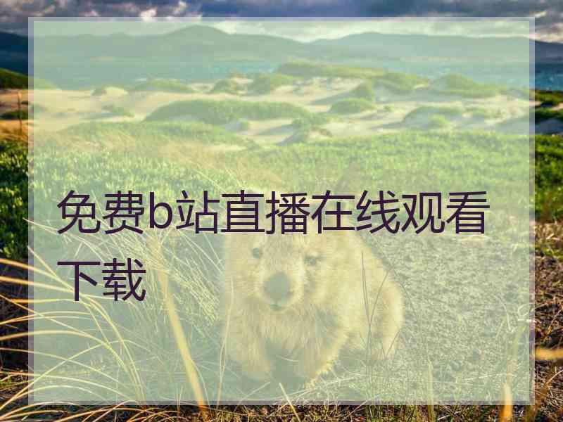 免费b站直播在线观看下载
