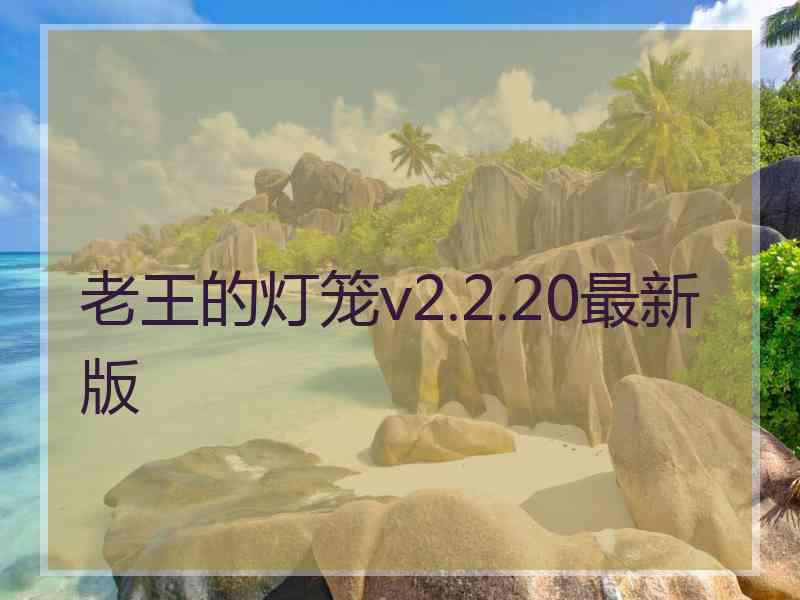 老王的灯笼v2.2.20最新版