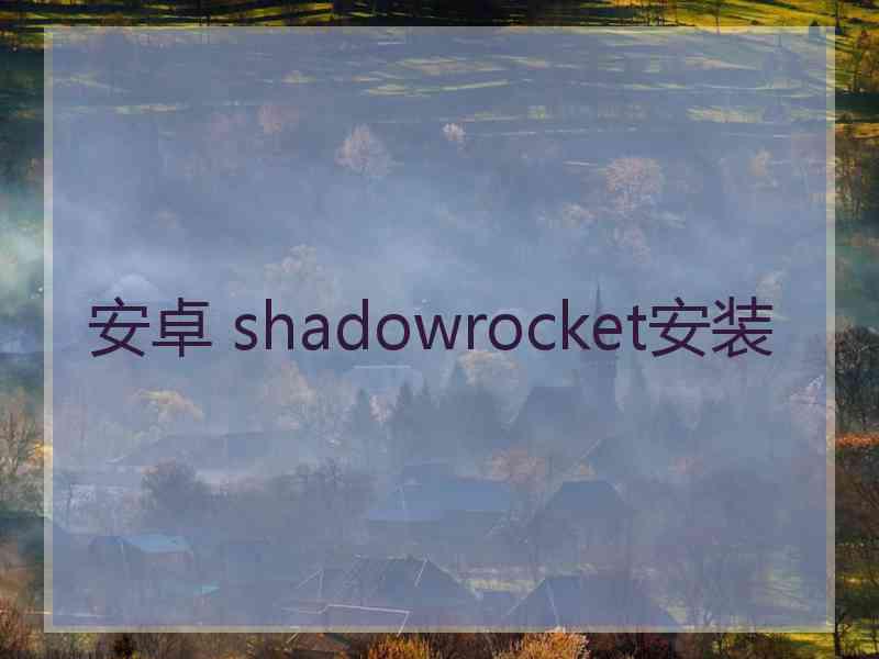 安卓 shadowrocket安装