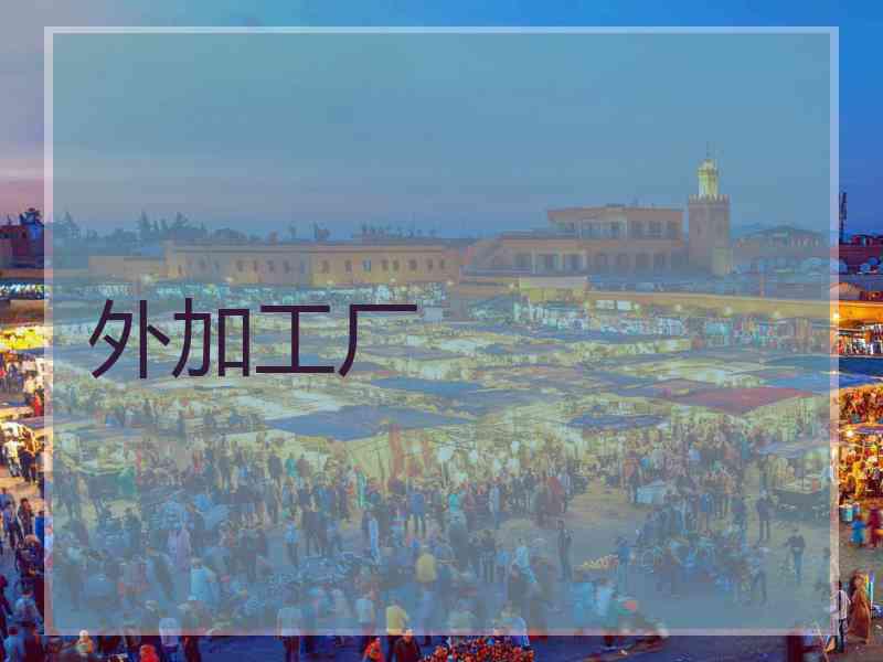 外加工厂