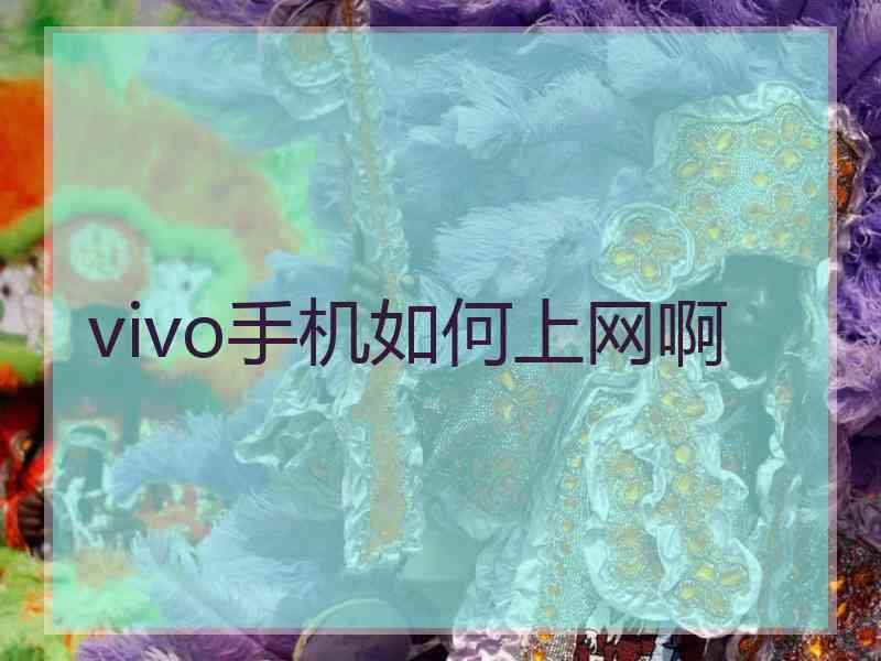 vivo手机如何上网啊