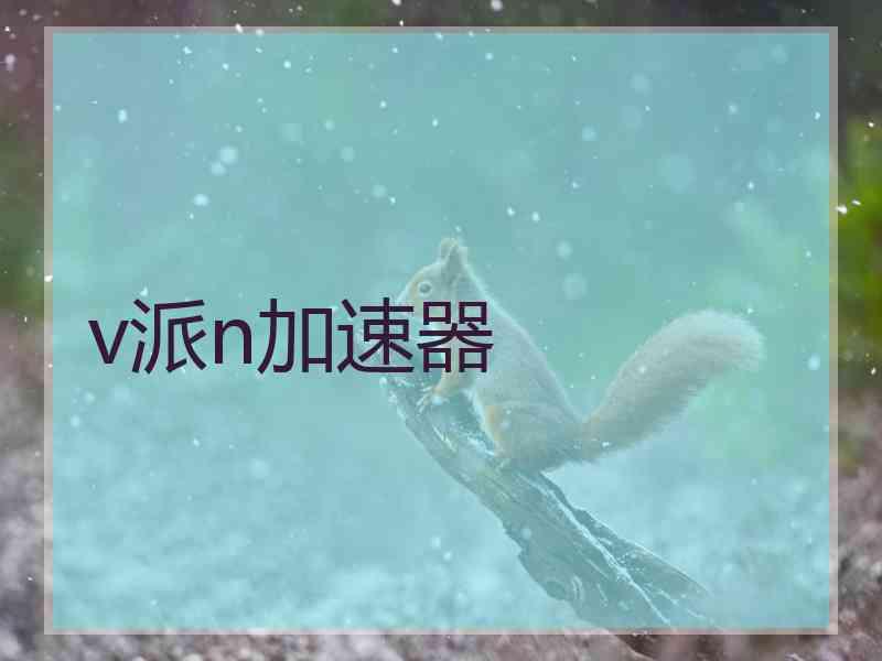 v派n加速器