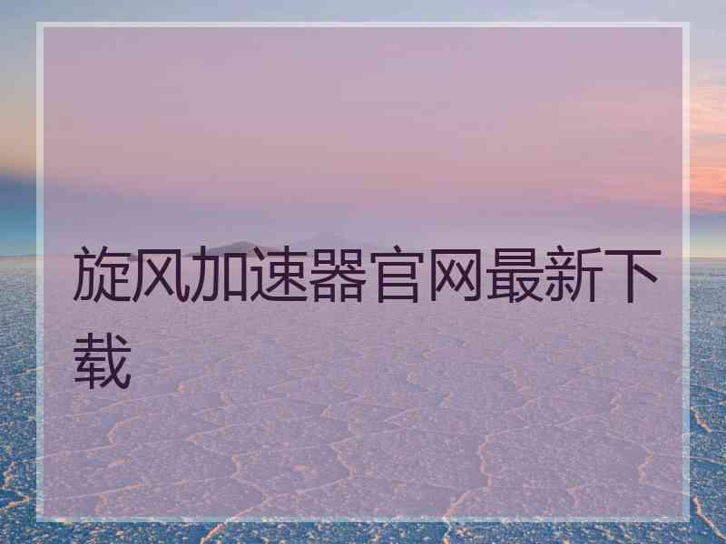 旋风加速器官网最新下载