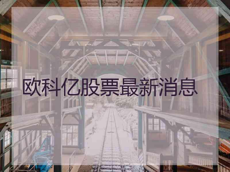 欧科亿股票最新消息