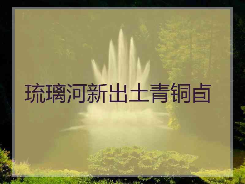 琉璃河新出土青铜卣