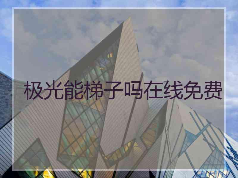 极光能梯子吗在线免费