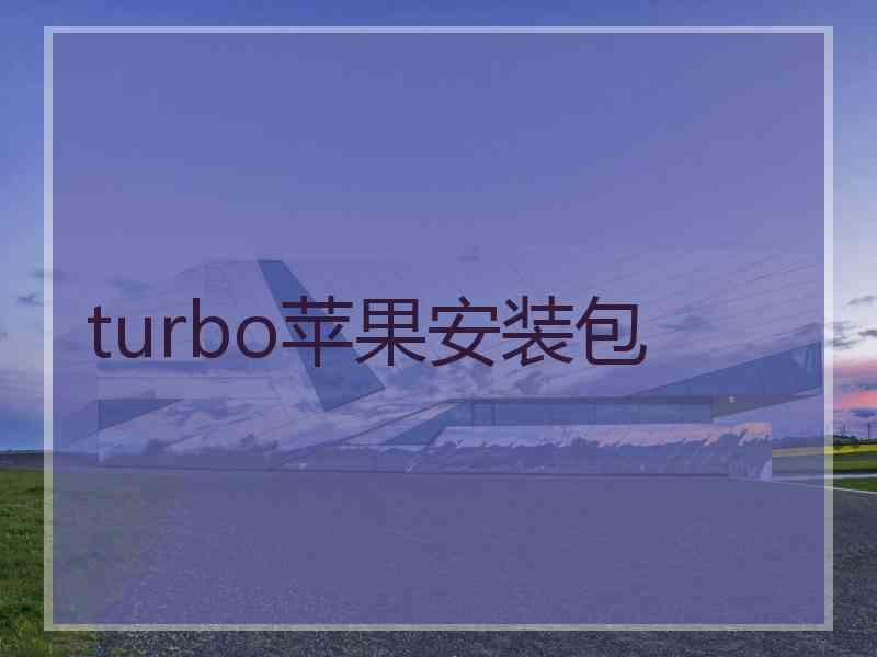 turbo苹果安装包