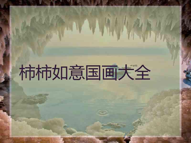 柿柿如意国画大全
