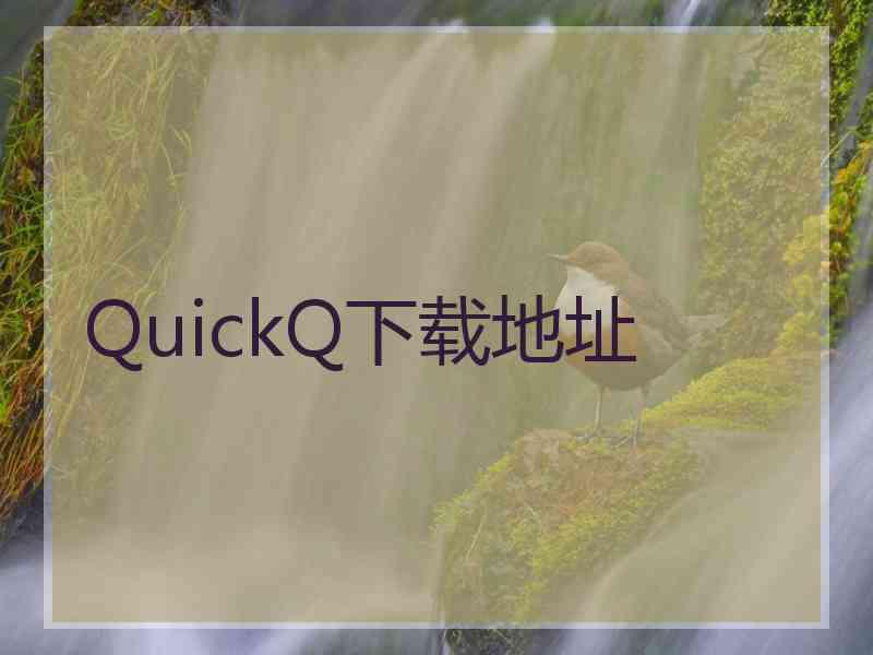 QuickQ下载地址