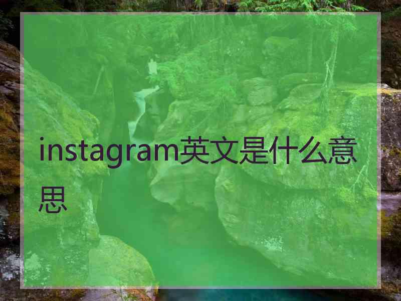instagram英文是什么意思