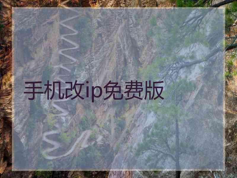 手机改ip免费版