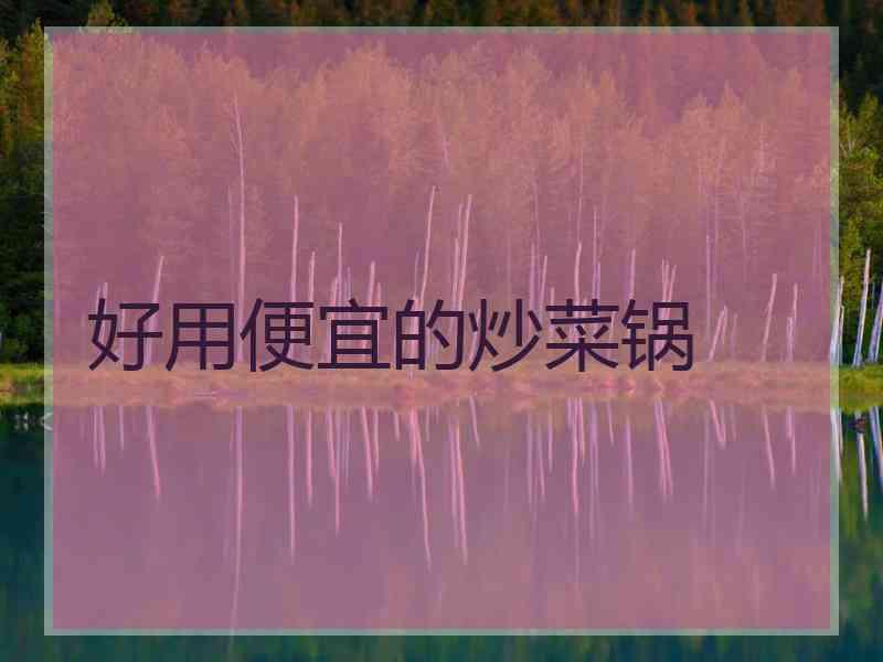 好用便宜的炒菜锅