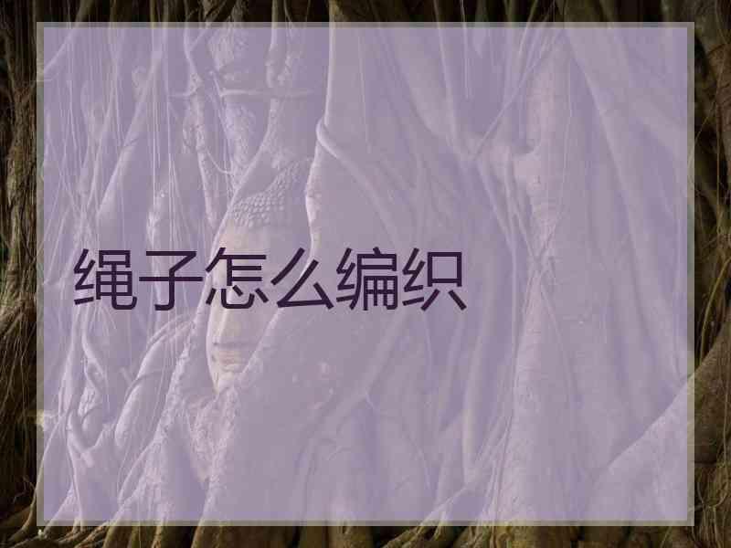 绳子怎么编织