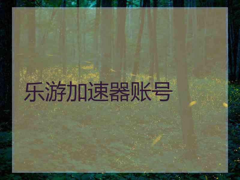 乐游加速器账号