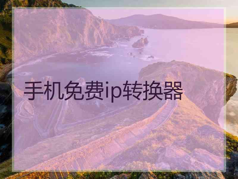 手机免费ip转换器