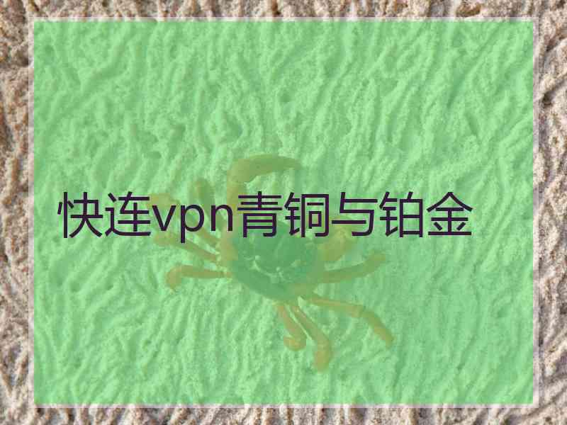 快连vpn青铜与铂金