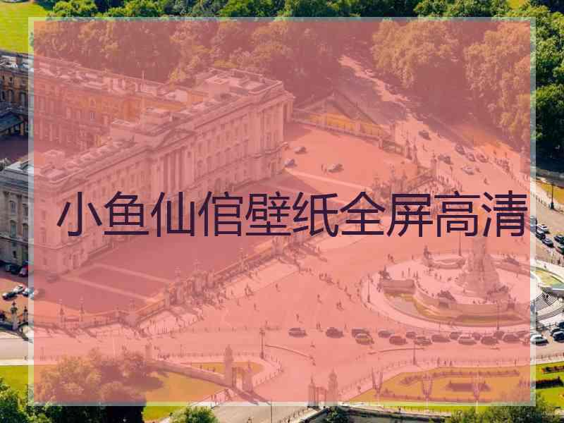 小鱼仙倌壁纸全屏高清