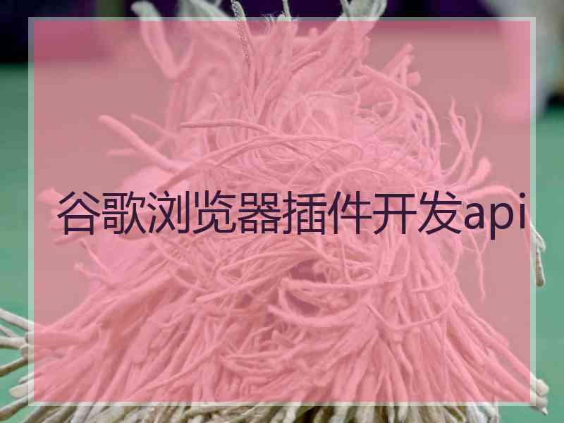 谷歌浏览器插件开发api