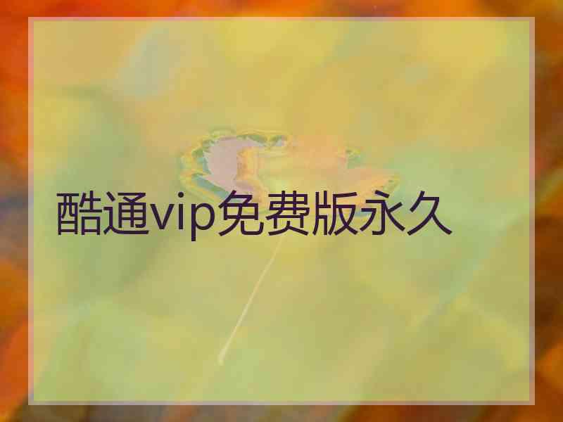 酷通vip免费版永久