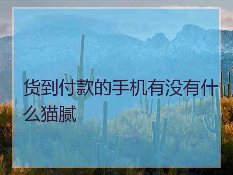 货到付款的手机有没有什么猫腻