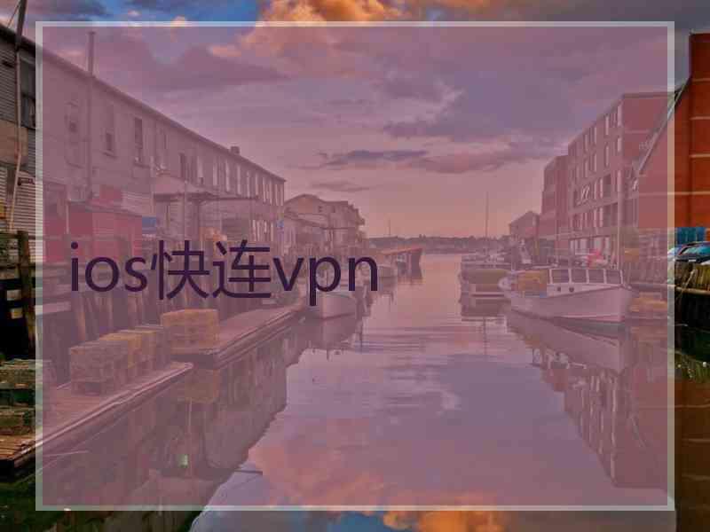 ios快连vpn