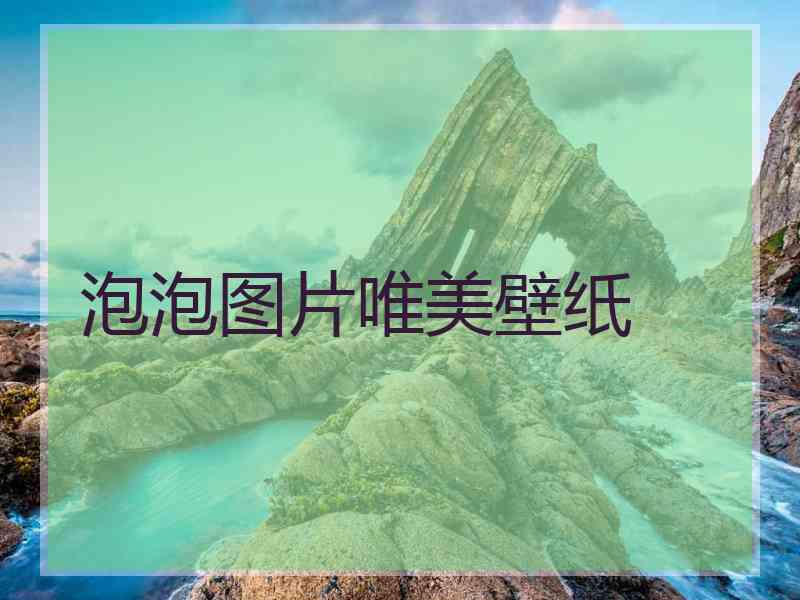 泡泡图片唯美壁纸