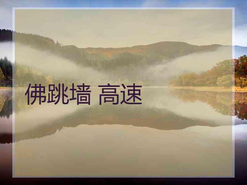 佛跳墙 高速