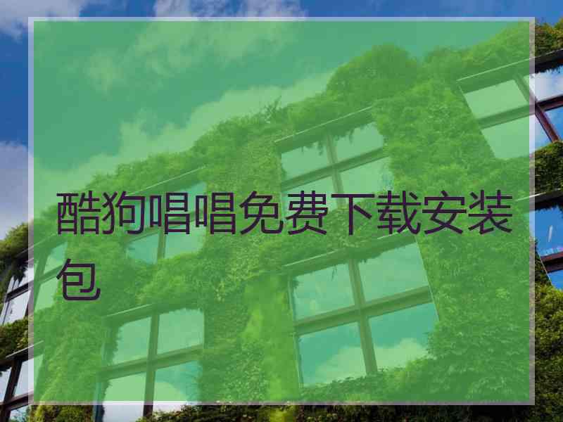 酷狗唱唱免费下载安装包